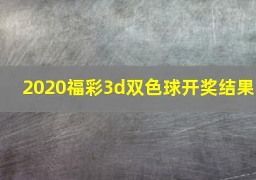 2020福彩3d双色球开奖结果