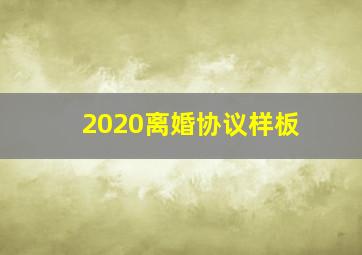 2020离婚协议样板