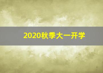 2020秋季大一开学