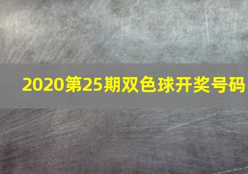 2020第25期双色球开奖号码