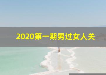 2020第一期男过女人关