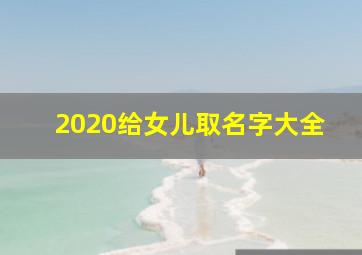 2020给女儿取名字大全