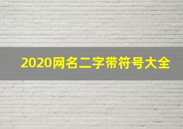 2020网名二字带符号大全