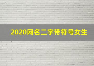 2020网名二字带符号女生