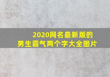 2020网名最新版的男生霸气两个字大全图片