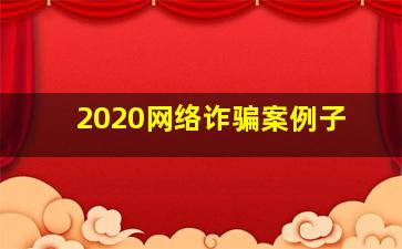 2020网络诈骗案例子