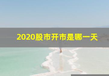 2020股市开市是哪一天