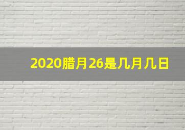 2020腊月26是几月几日