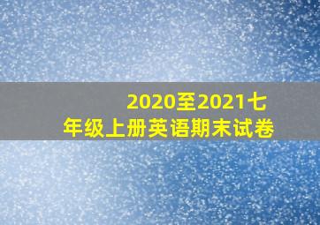 2020至2021七年级上册英语期末试卷