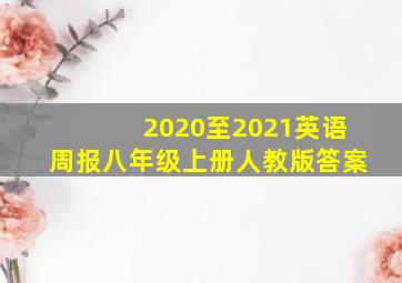 2020至2021英语周报八年级上册人教版答案