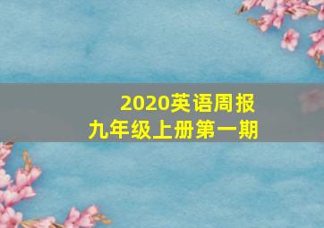 2020英语周报九年级上册第一期