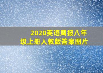 2020英语周报八年级上册人教版答案图片