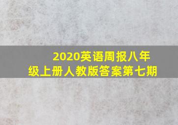 2020英语周报八年级上册人教版答案第七期