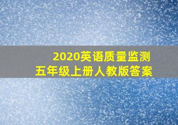 2020英语质量监测五年级上册人教版答案