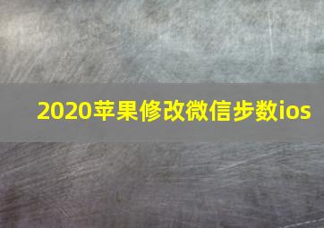 2020苹果修改微信步数ios