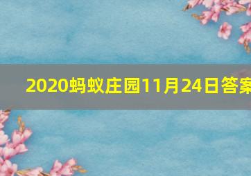 2020蚂蚁庄园11月24日答案