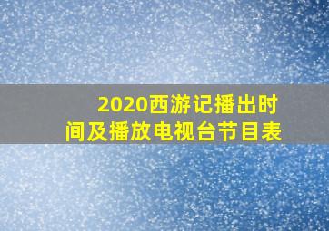 2020西游记播出时间及播放电视台节目表