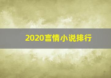 2020言情小说排行