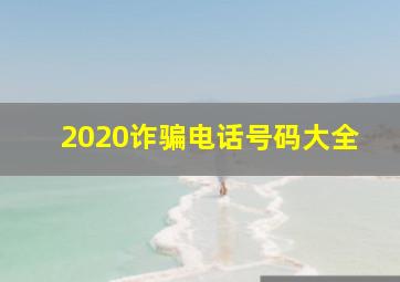 2020诈骗电话号码大全