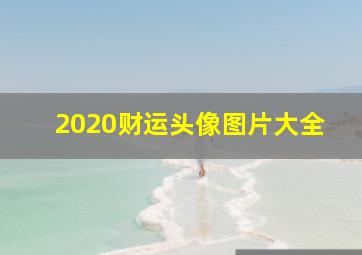 2020财运头像图片大全