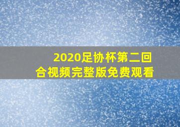 2020足协杯第二回合视频完整版免费观看