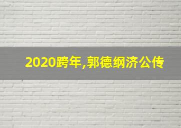 2020跨年,郭德纲济公传