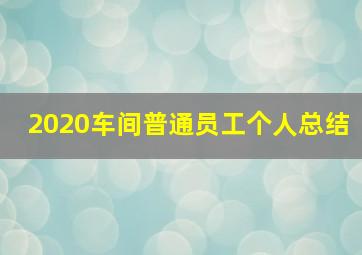 2020车间普通员工个人总结