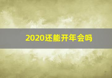 2020还能开年会吗