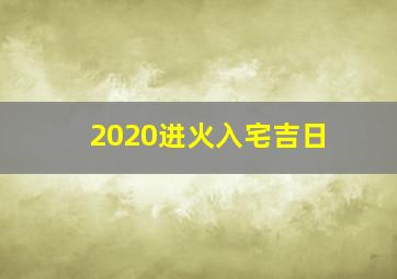 2020进火入宅吉日