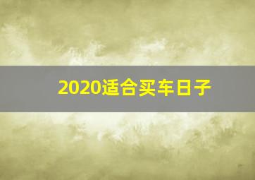 2020适合买车日子