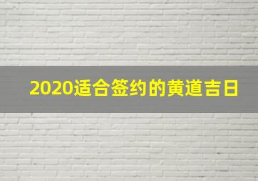 2020适合签约的黄道吉日