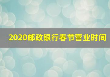 2020邮政银行春节营业时间