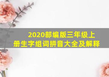 2020部编版三年级上册生字组词拼音大全及解释