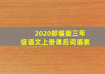 2020部编版三年级语文上册课后词语表