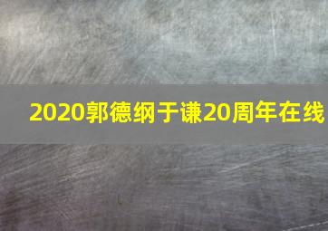 2020郭德纲于谦20周年在线