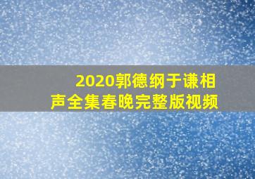 2020郭德纲于谦相声全集春晚完整版视频