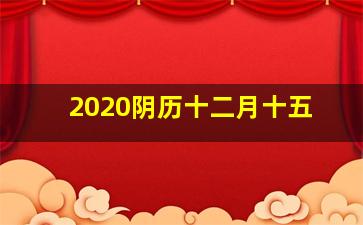 2020阴历十二月十五