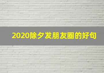 2020除夕发朋友圈的好句