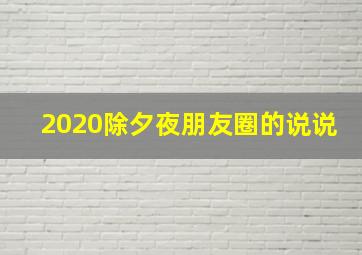 2020除夕夜朋友圈的说说