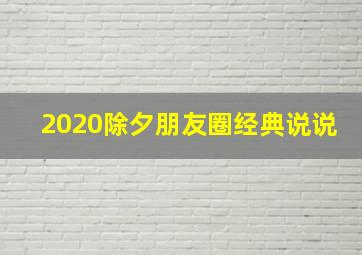 2020除夕朋友圈经典说说