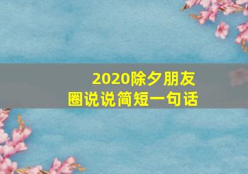 2020除夕朋友圈说说简短一句话