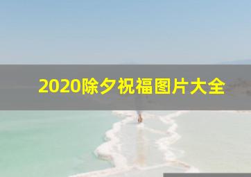 2020除夕祝福图片大全