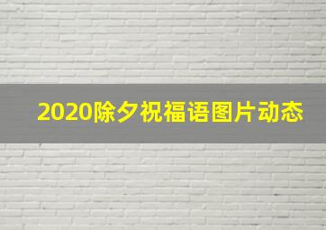 2020除夕祝福语图片动态