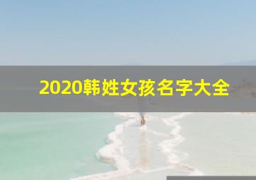 2020韩姓女孩名字大全