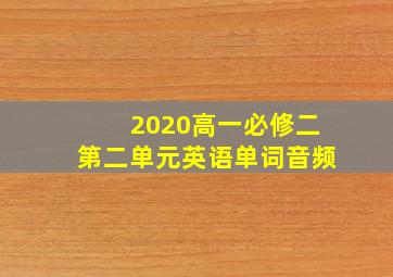 2020高一必修二第二单元英语单词音频