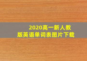 2020高一新人教版英语单词表图片下载