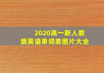 2020高一新人教版英语单词表图片大全