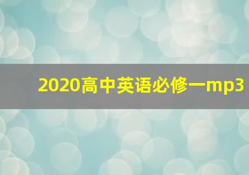 2020高中英语必修一mp3