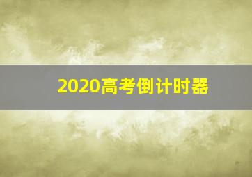 2020高考倒计时器