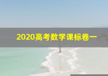 2020高考数学课标卷一